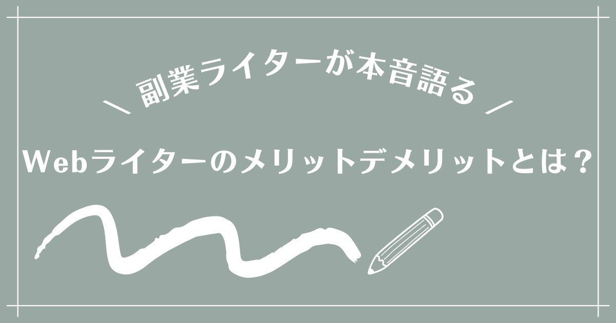 Webライターのメリットデメリットとは？副業ライターが本音語る