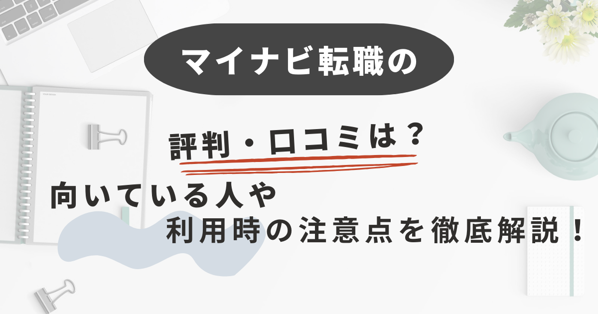 マイナビ転職の評判・口コミは？向いている人や利用時の注意点を徹底解説！