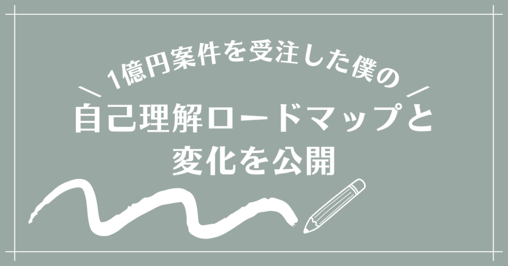 1億円案件を受注した僕の自己理解ロードマップと変化を公開